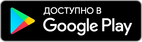 Доступно на Google Play